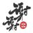 Xie Xie